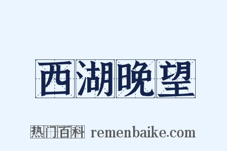 西湖晚望是什么意思的图片